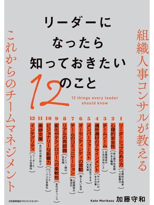 cover image of リーダーになったら知っておきたい１２のこと